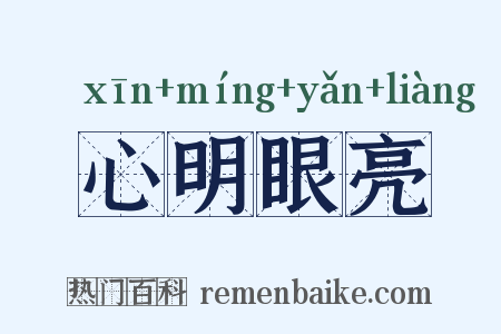心明眼亮是什么意思的图片